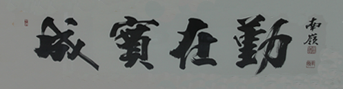 성실재근(成實在勤)