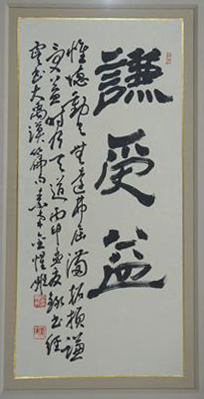 겸수익(謙受益)