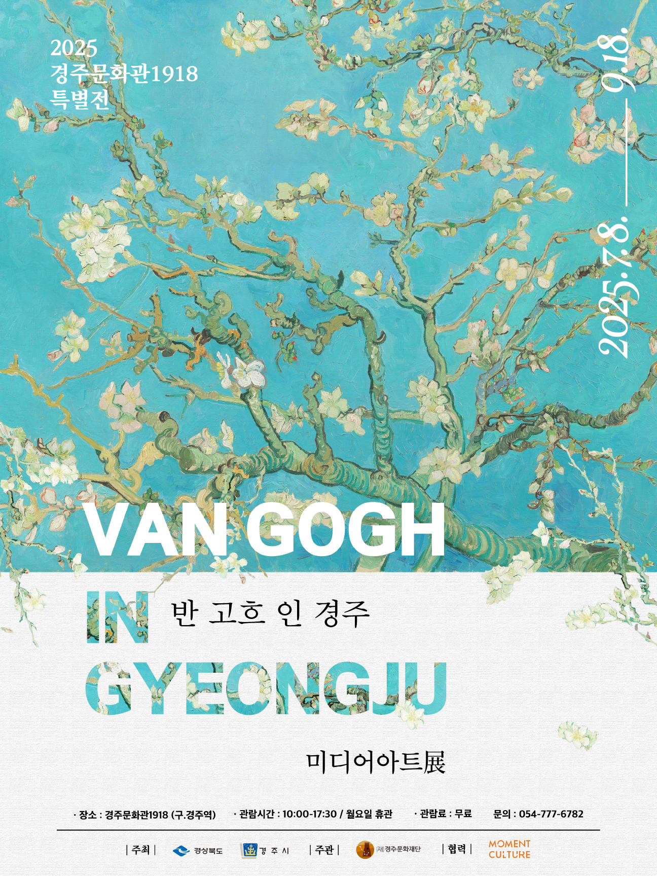 [경주문화관1918 특별전] 반 고흐 인경주