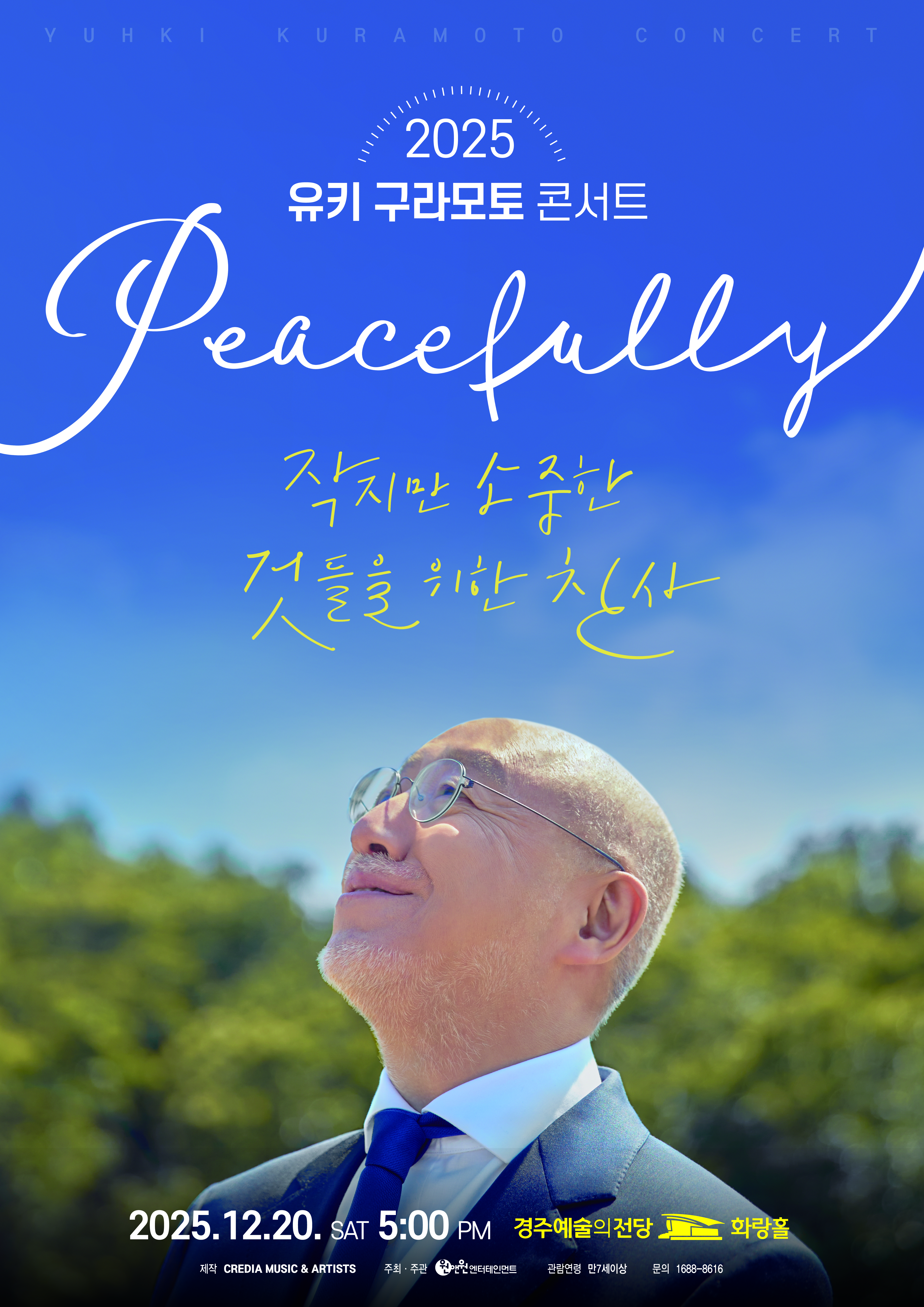 2025 유키 구라모토 콘서트 Peacefully - 경주