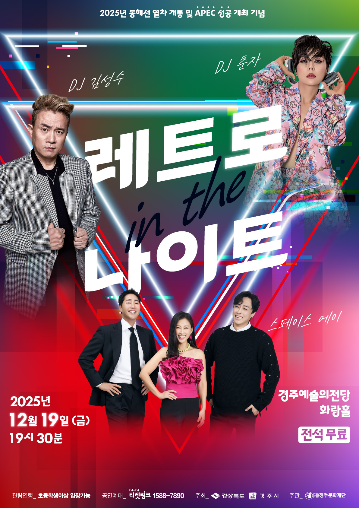 2025년 동해선 열차 개통 및 APEC 성공 개최 기념 <레트로 인 더 나이트>