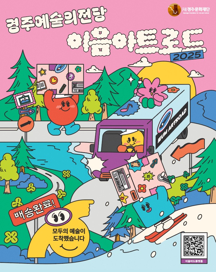 [이음아트로드2025] 배송완료! 모두의 예술이 도착했습니다