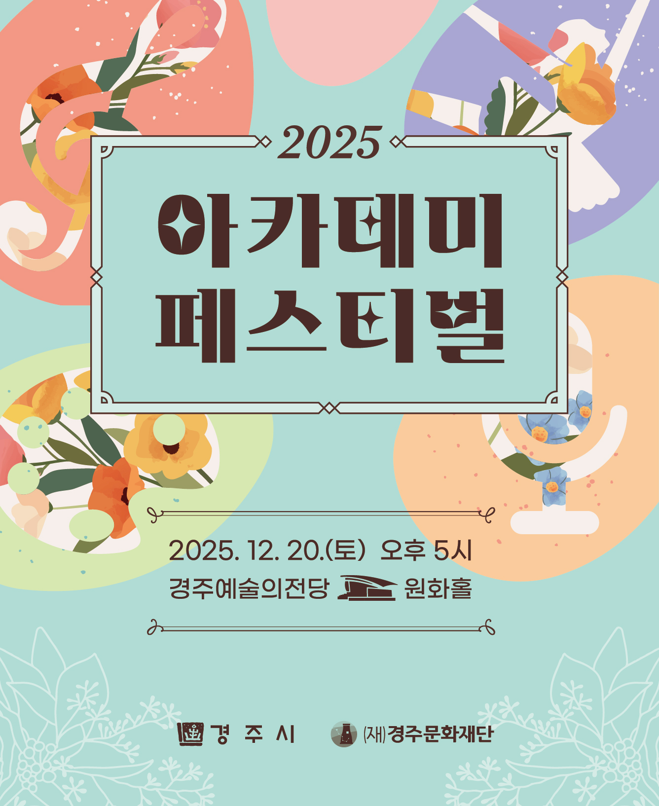 2025 아카데미 페스티벌