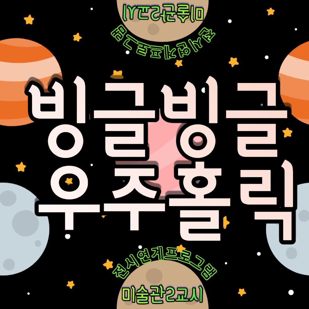 미술관2교시 전시연계프로그& 빙글빙글 우주홀릭 빙홀 프로그램 전시연계 미술관2교시