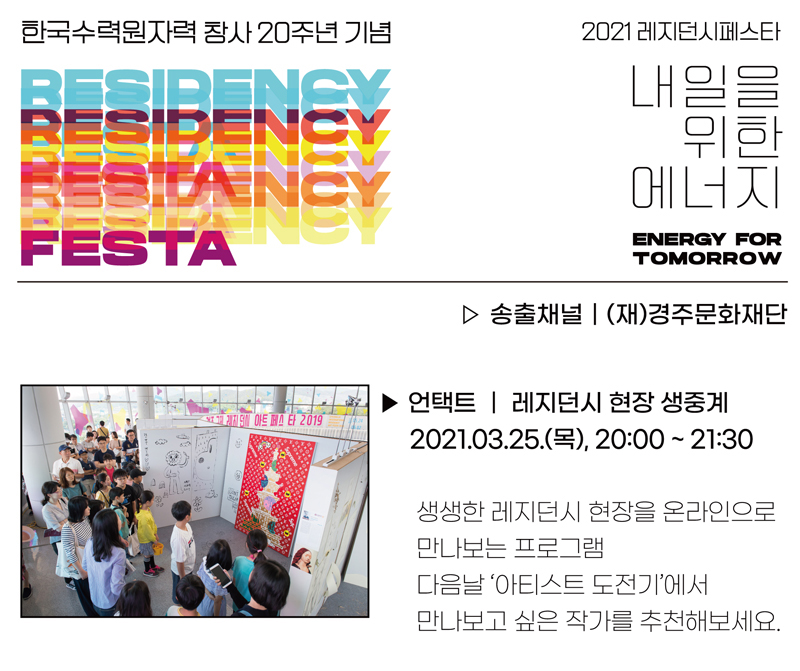[HAF2021 레지던시페스타]유튜브생방송 언택트 프로그램 레지던시현장 언택트 | 레지던시 현장 생중계 2021.03.25.(목), 20:00~21:30 생생한 레지던시 현장을 온라인으로 만나보는 프로그램 다음날 '아티스트 도전기'에서 만나보고 싶은 작가를 추천해보세요. 