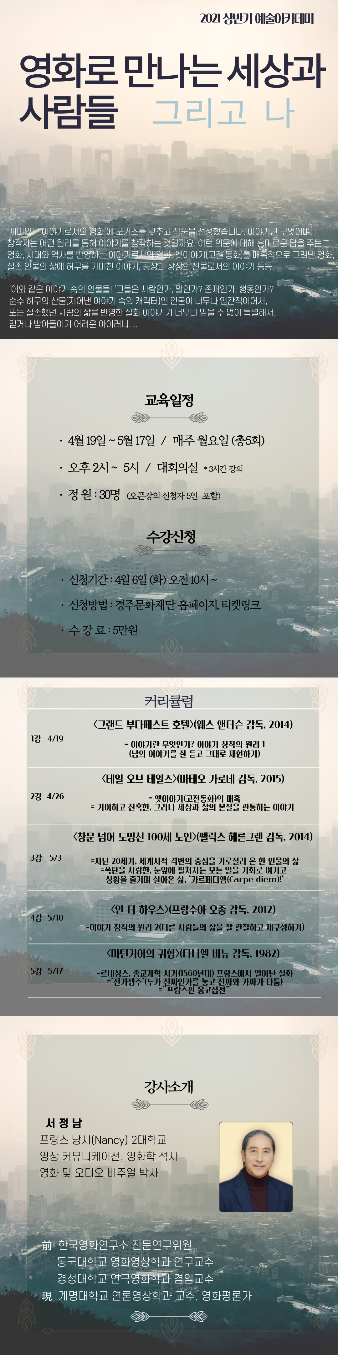 영화로 만나는 세상과 사람들, 그리고 나 강사 서정남