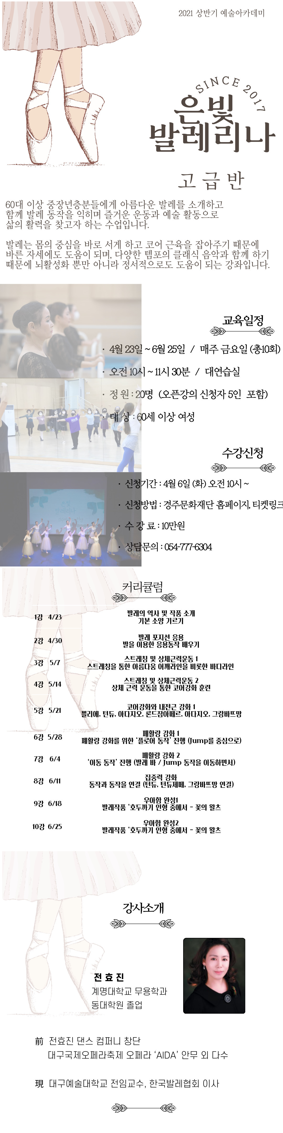 고급반) 은빛 발레리나 강사 전효진