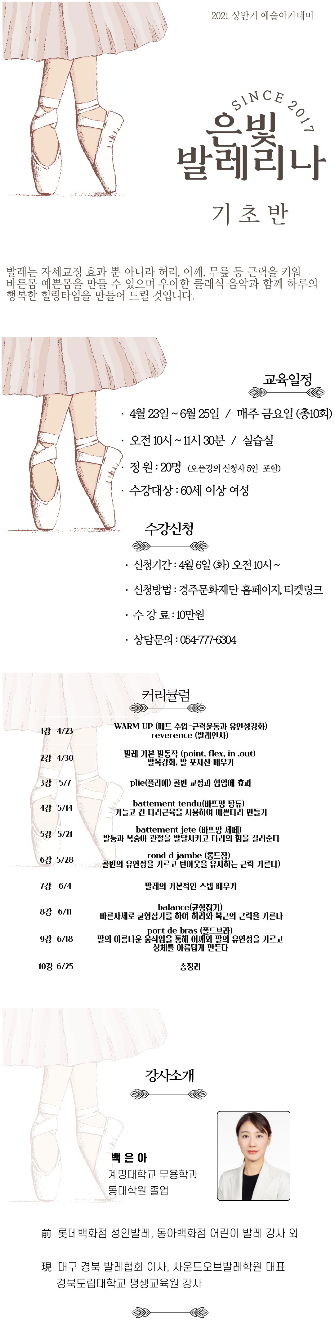 기초반) 은빛 발레리나 강사 백은아