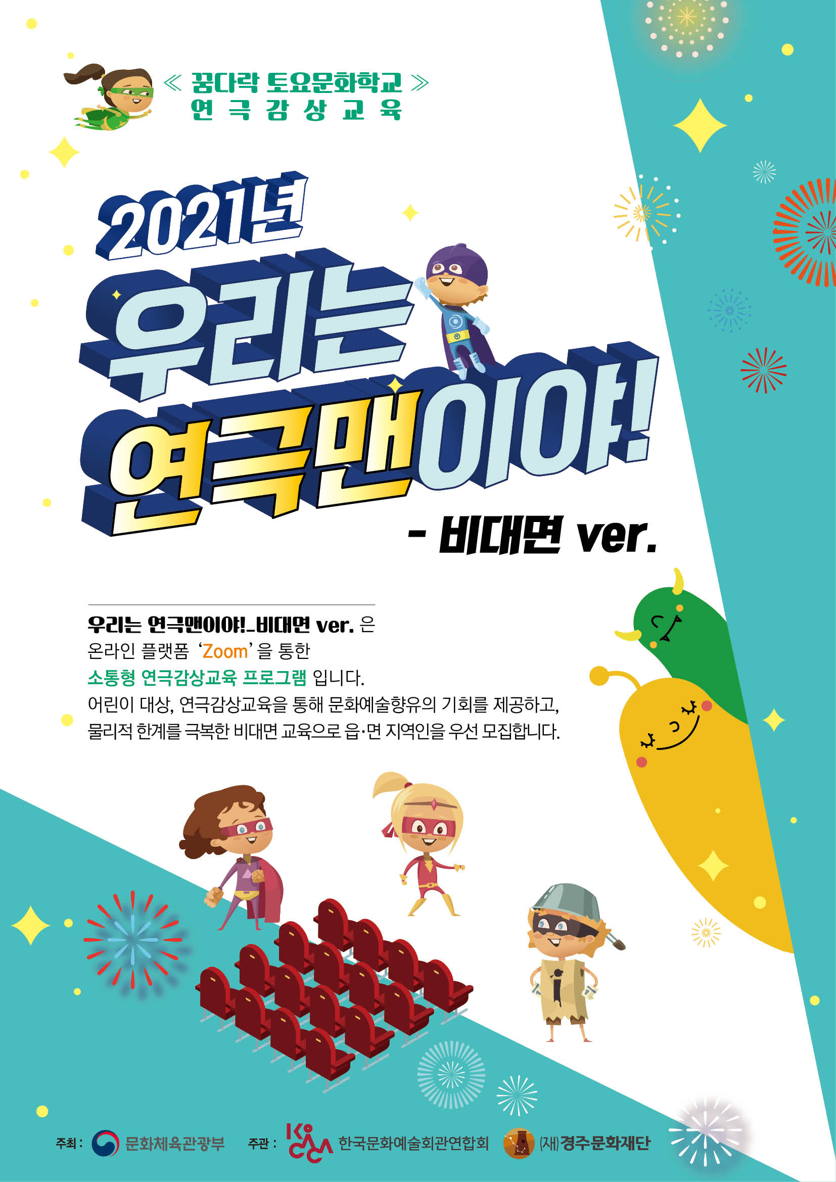 일정변경)우리는 연극맨이야! - 비대면 ver.