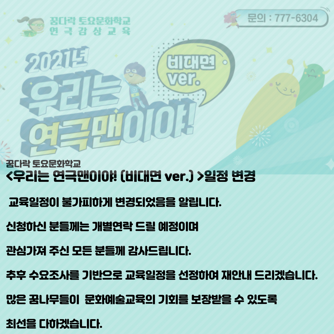 일정변경)우리는 연극맨이야! - 비대면 ver. 일정 변경 안내