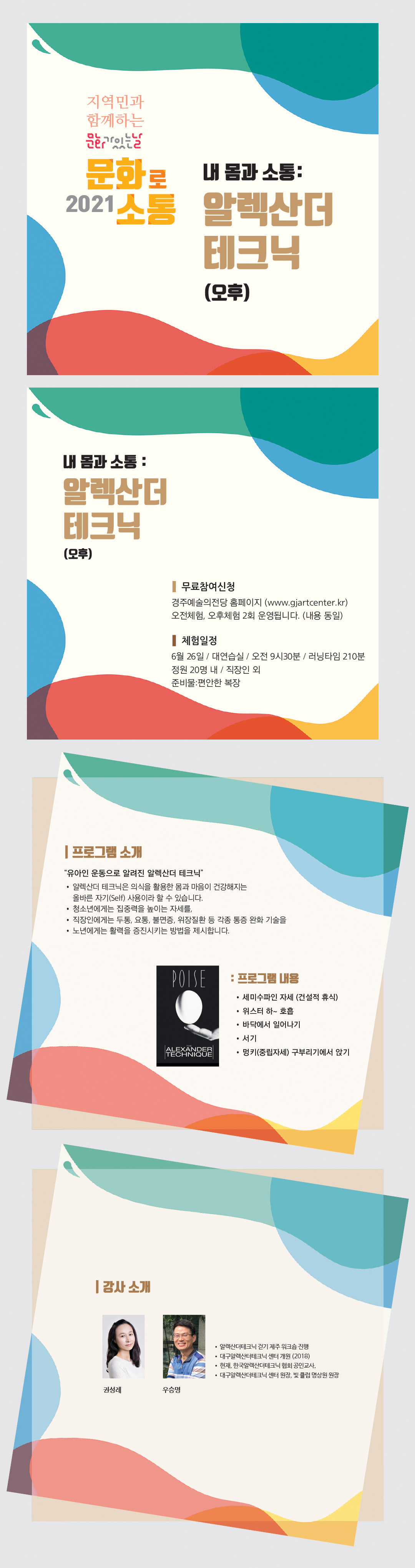 [오후] 내 몸과 소통, 알렉산더 테크닉 강사 권성례, 우승명