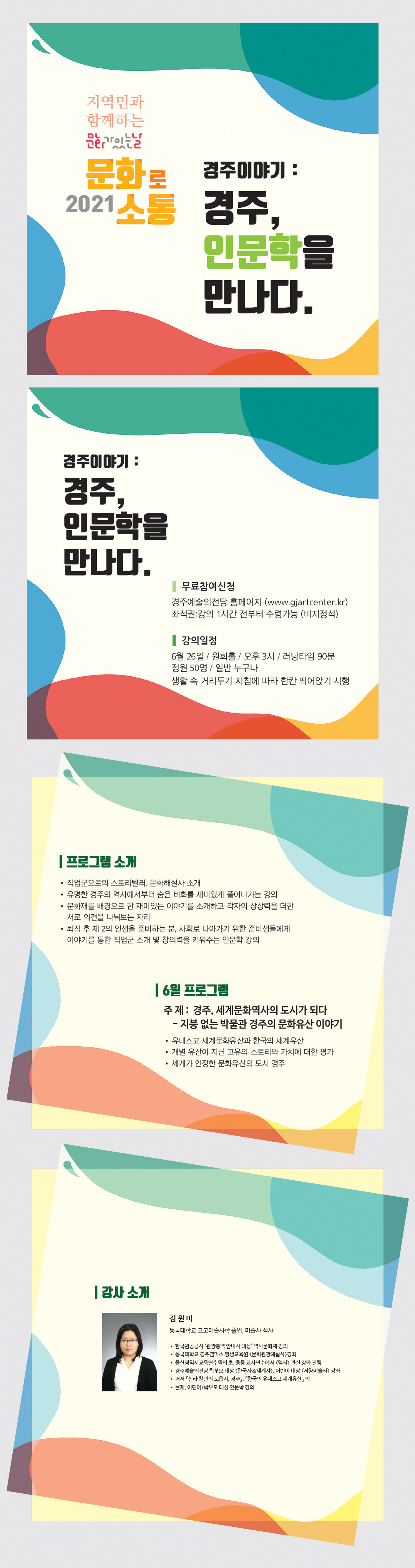 경주이야기:경주, 인문학을 만나다.(1) 강사 김원미