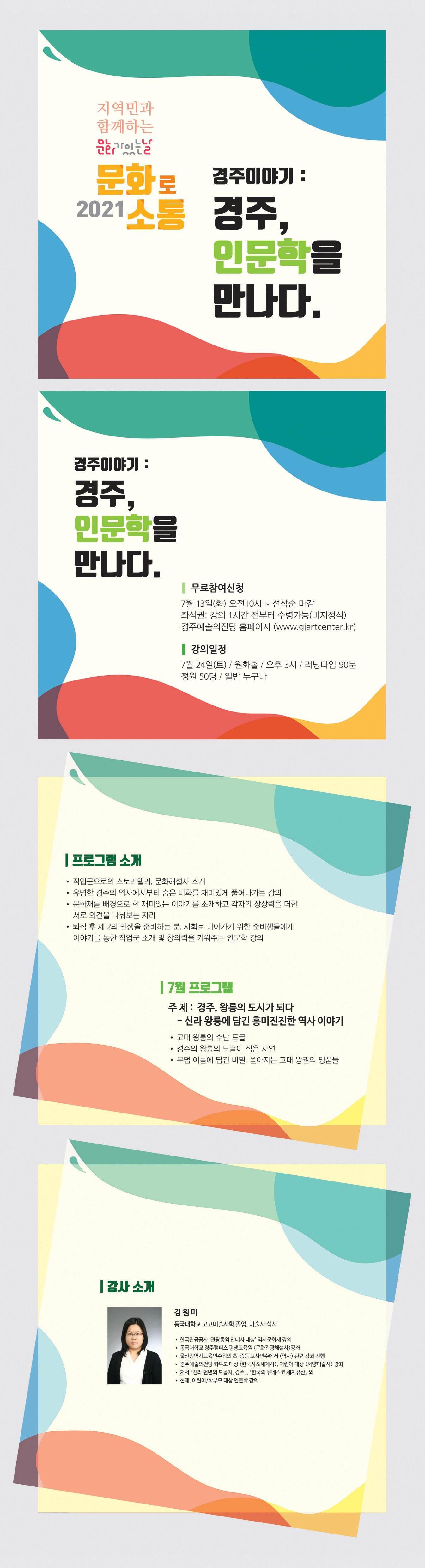 경주이야기:경주, 인문학을 만나다.(2) 강사 김원미